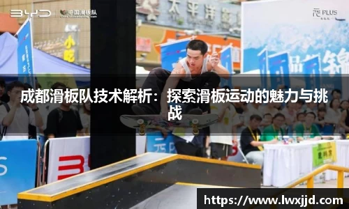 成都滑板队技术解析：探索滑板运动的魅力与挑战