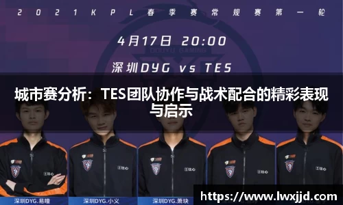 城市赛分析：TES团队协作与战术配合的精彩表现与启示