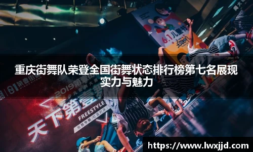 重庆街舞队荣登全国街舞状态排行榜第七名展现实力与魅力