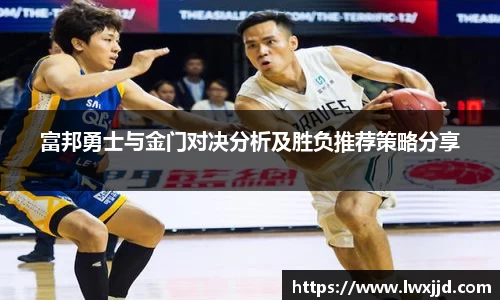 富邦勇士与金门对决分析及胜负推荐策略分享