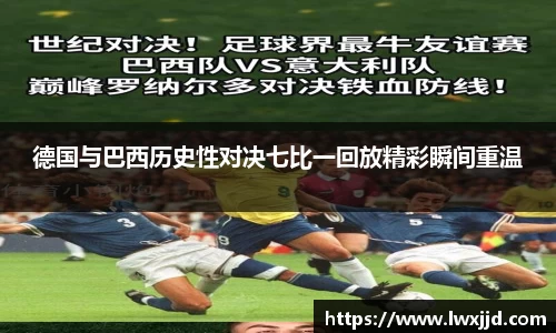 德国与巴西历史性对决七比一回放精彩瞬间重温