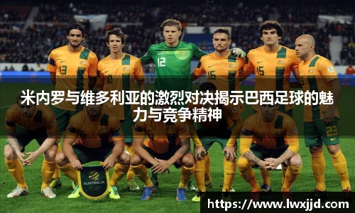 米内罗与维多利亚的激烈对决揭示巴西足球的魅力与竞争精神