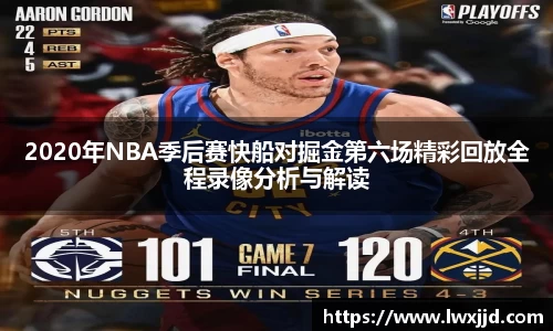 2020年NBA季后赛快船对掘金第六场精彩回放全程录像分析与解读